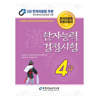 한자능력검정시험, 한국어문교육연구회, 4급