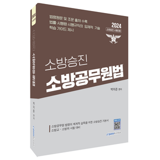 Epasskorea 2024 消防升遷 消防公務員法, Epass