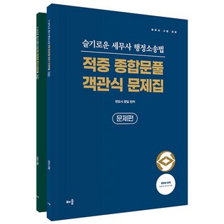 智慧稅務師 行政訴訟法 精準綜合解題 選擇題題庫 全2冊套組, 學習