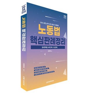 2024 노동법 핵심판례정리, 이패스코리아