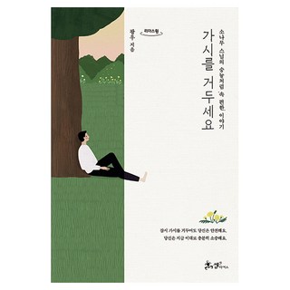 請收起你的刺(大字版), 山姆與帕克斯, 光祐