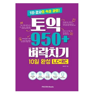 토익 950+ 벼락치기 10일 완성(LC+RC):1타 강사의 속성 과외!, 파고다북스