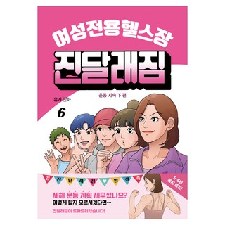 女性專用健身房 金達萊健身房 6(完結)：Yugi 漫畫, 文學村, Yugi