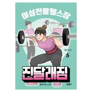 女性專用健身房 金達萊健身房 5：Yugi 漫畫, 文學村, Yugi