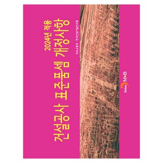 2024年適用建設工程標準工料分析修訂事項, 國土交通部, 韓國建設技術研究院, 眞韓M&B