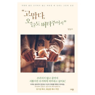 謝謝你 今天也堅持下來了：在不放棄激烈生活而堅持下去時聽到的祂的聲音, 林東秀, 奎章