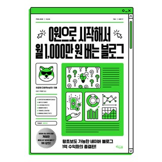 0원으로 시작해서 월 1 000만 원 버는 블로그:왕초보도 가능한 네이버 블로그 1억 수익화의 종결판!, 이균재 다퍼주는남자, 위너스북