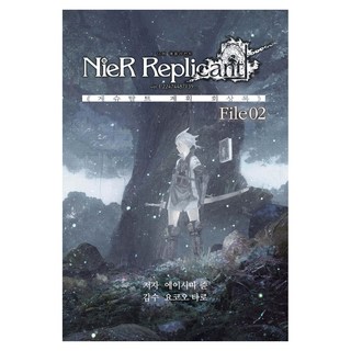 尼爾 人工生命 NieR Replicant ver.1.22474487139…：型態計畫回憶錄 File 02, 首爾媒體漫畫(首爾文化社), 映島巡 著/橫尾太郎 監修/柳侑莉 譯