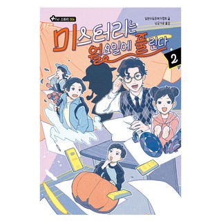 eulpaso 謎團在星期一解開, 乙破素, 日本兒童文藝家協會, 第 2 卷