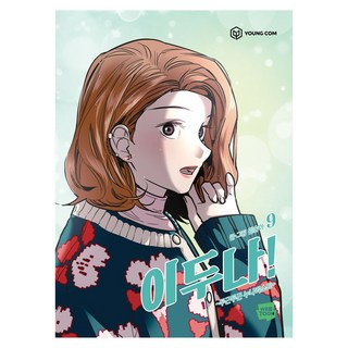 YOUNGCOM 李鬥娜 9： 令人心動的姐姐清單, 閔宋