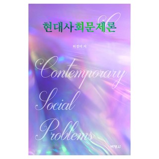 현대사회문제론, 허경미, 박영사