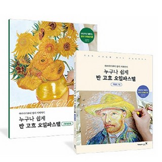 人人都能輕鬆上手的梵谷油畫棒套組 全2冊