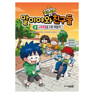 瑪利亞與好習慣朋友們 智慧型手機真好玩, 韓巴利, 3卷, JUNIOR金英社
