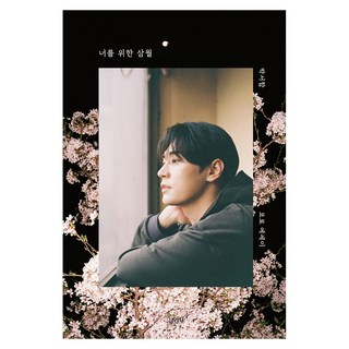 Gimmyoung 獻給你的三月：寫真散文集, 朴栖含