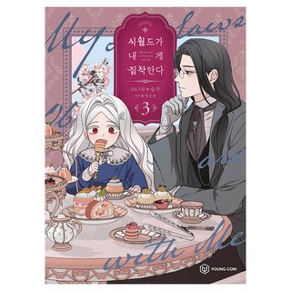 婆家對我太執著 3, Seungwoo, 韓允雪, Young Com