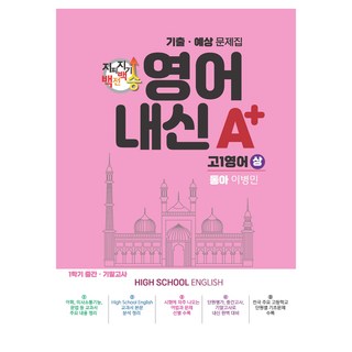 지피지기 백전백승 영어내신 A+ 상 동아 이병민: 1학기 중간 기말고사, 영어, 고등 1학년