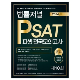2024 PSAT 제10회 전국모의고사, 법률저널
