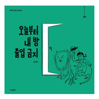 今天起 不准進我房間, 不適用, KINDERLAND