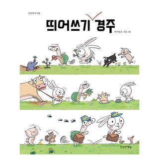 띄어쓰기 경주, 전학년, 만만한책방