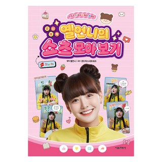 可愛閃亮Yell姊姊的短影片合集, Yell姊姊, 首爾文化社, 不適用