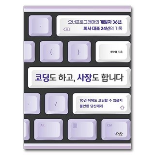 Jpub 寫程式也當老闆：老闆工程師的36年開發者生涯 24年公司代表紀錄, 韓秀峰