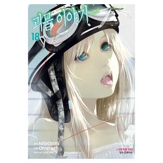 化物語 漫畫版 18, 西尾維新, 學山文化社