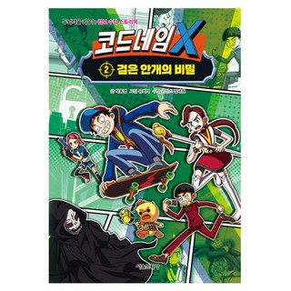 代號X 黑色迷霧的秘密 2