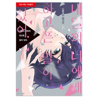 有話想對明天的你說(上), 首爾Media Comics(首爾文化社), 瀨戶海子