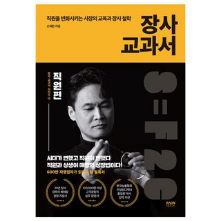 RaonBook 生意教科書 4： 員工篇：改變員工的老闆教育與生意哲學, 孫在煥