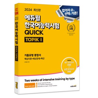 2024 한국어능력시험 QUICK TOPIK I 기출유형 종합서, 에듀윌