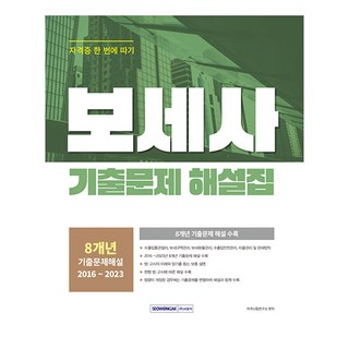 SEOWONGAK 2024 保稅士考古題詳解, 產品名稱