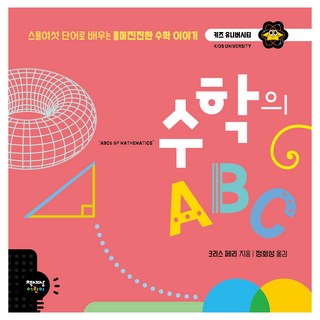수학의 ABC, 책세상어린이, 크리스 페리