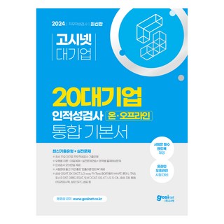 2024 高試網 20大企業 線上線下 人資性向測驗 綜合基本教材 ： 最新考古題類型 + 實戰問題 + 手冊