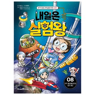 科學實驗王 第2季： 太空電梯與地球靜止軌道, 8卷, MiraeN Iseum, 故事a