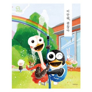 미안해 괜찮아, 길벗어린이, 상세내용 참조