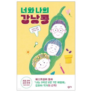 你和我的四季豆, Changbi Publishers, Kim Won Ah