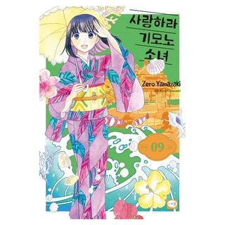 戀愛吧 和服少女 9, 鶴山文化社, 山崎零 文,圖