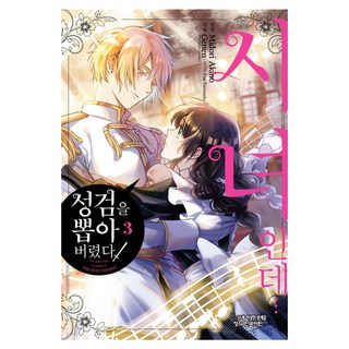 雖然是侍女...但拔出了聖劍! 3, Midori Akino, 鶴山文化社