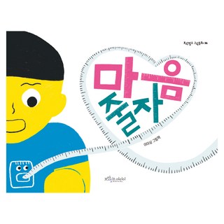 마음 줄자, 보랏빛소어린이