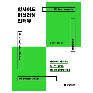 HanbitMedia 深入機器學習面試：用大型科技公司常問的194個問題完美準備ML面試, 肖鵬