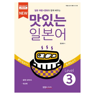 NEW 맛있는 일본어 + 워크북 + 음원 QR코드 세트, Level 3, 맛있는북스