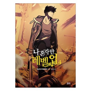 我獨自升級 4, 4卷, D&C WEBTOON Biz, Chugong 原著, 張成洛