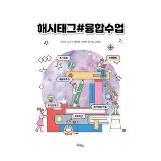 主題標籤#融合課程, 姜秀貞, 金基洙, 玄振遠, 李宅煥, 尹秀榮, 高南敬, 里貝爾