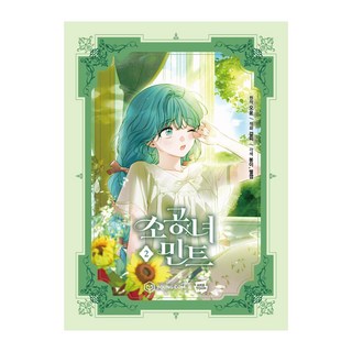 小公女薄荷 2, 吳允, 永湛