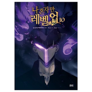 我獨自升級 10, D&C WEBTOON, 秋空