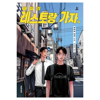 MUNHAKDONGNE 去家庭餐廳吧。(上), 和山やま