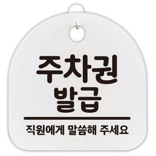 Mungkiwoldeu 生活指南告示牌 白色 136 H20, 1個, 核發停車券