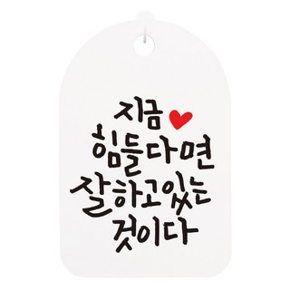 手寫風格指示牌 白色, 1個, 如果現在很辛苦