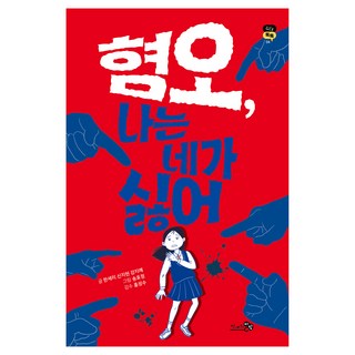 CheongaeuiBaram 厭惡 我討厭你, 韓世莉, 申智賢, 姜智叡