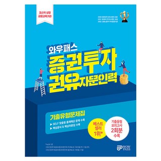 WowPass 2024 證券投資顧問人員 考古題題庫